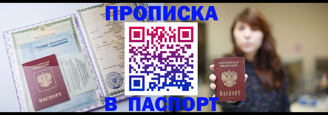 прописка 2025 в Сергиевом Посаде